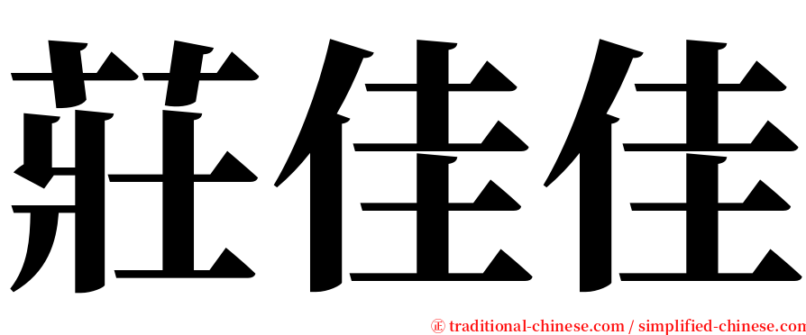 莊佳佳 serif font