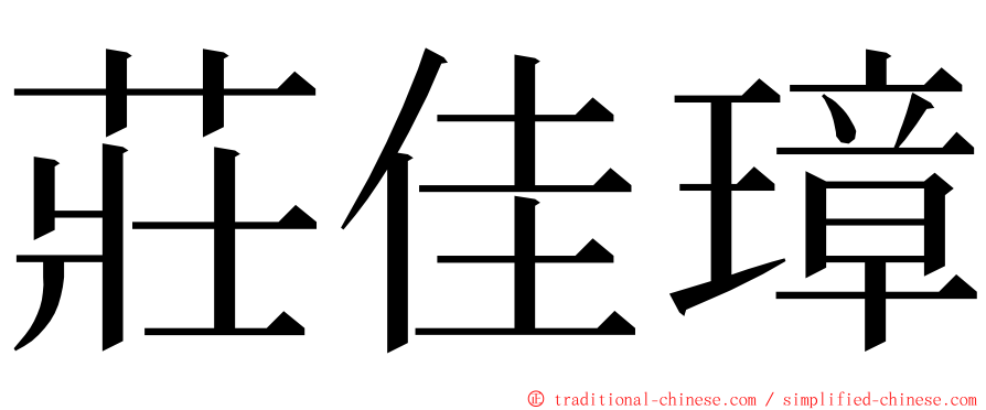 莊佳璋 ming font