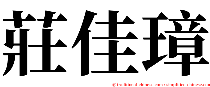 莊佳璋 serif font