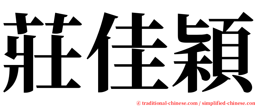 莊佳穎 serif font