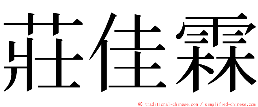 莊佳霖 ming font