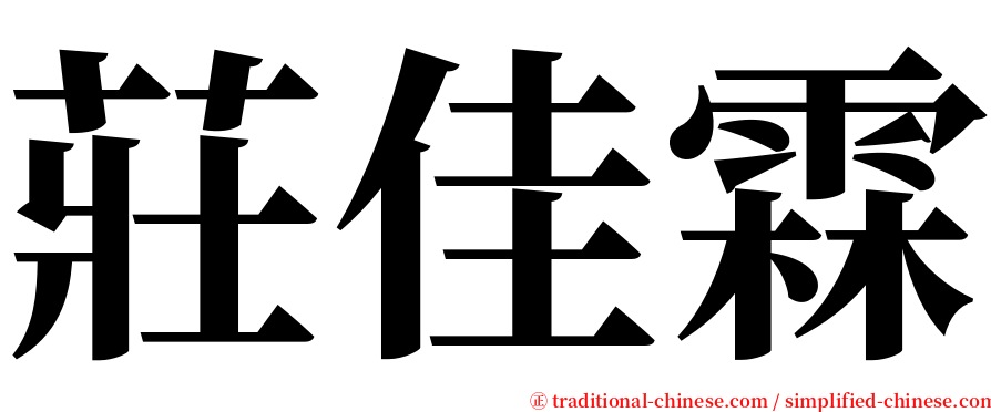 莊佳霖 serif font