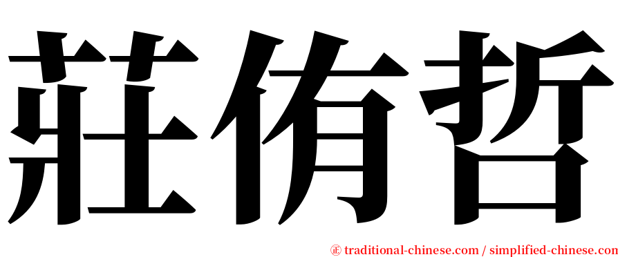 莊侑哲 serif font