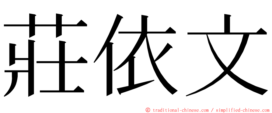 莊依文 ming font