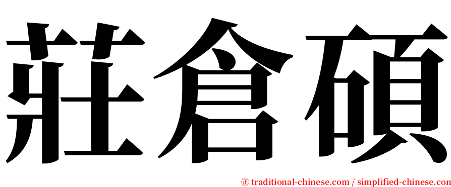 莊倉碩 serif font