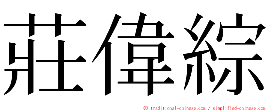 莊偉綜 ming font