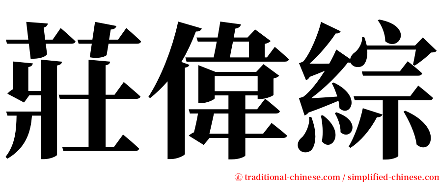 莊偉綜 serif font