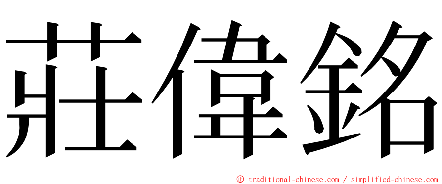 莊偉銘 ming font