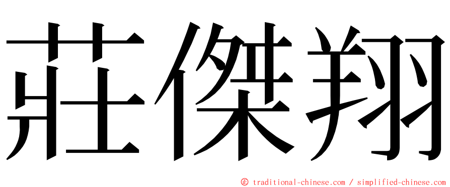 莊傑翔 ming font