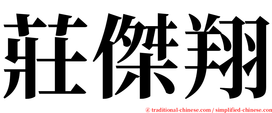 莊傑翔 serif font