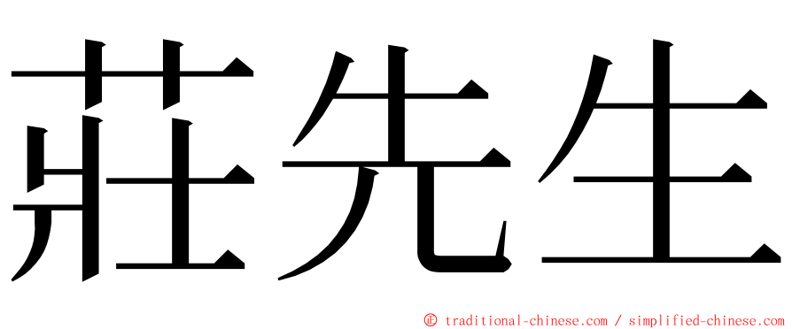 莊先生 ming font