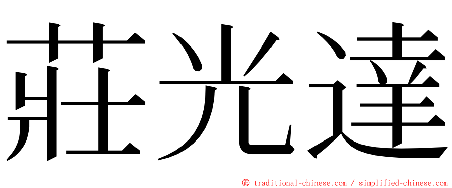 莊光達 ming font