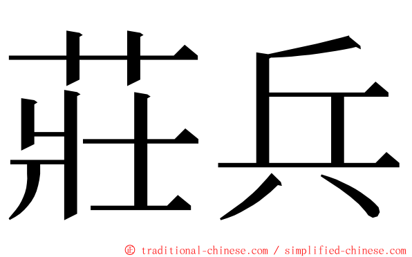 莊兵 ming font