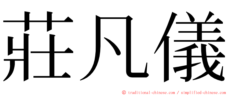 莊凡儀 ming font