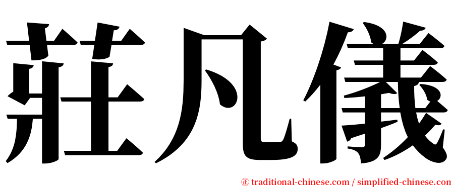 莊凡儀 serif font