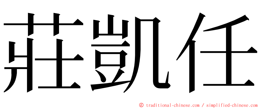 莊凱任 ming font