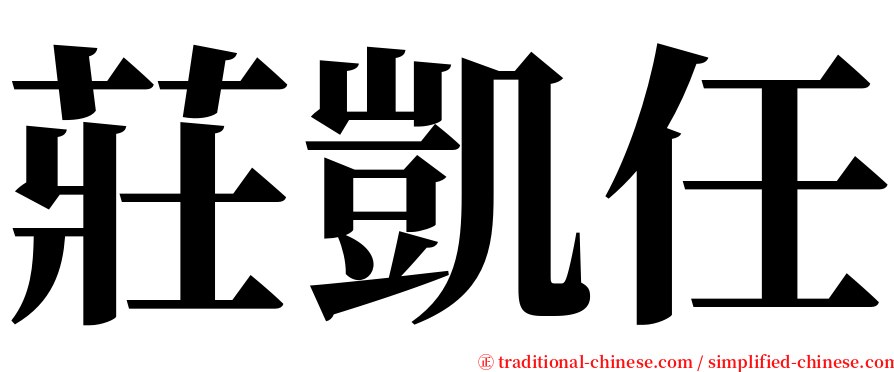 莊凱任 serif font