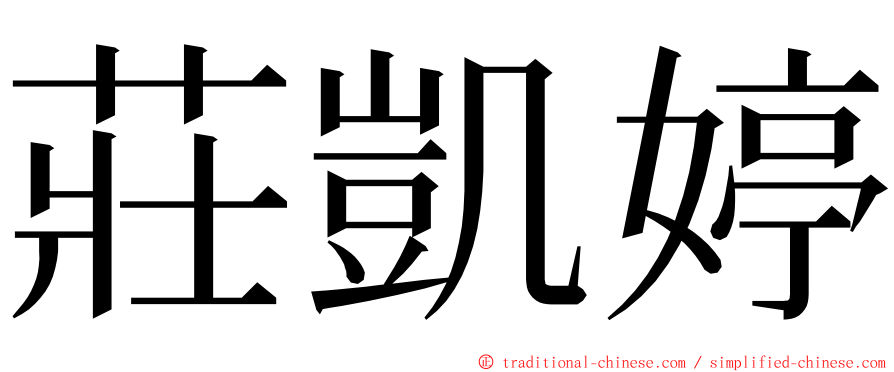 莊凱婷 ming font