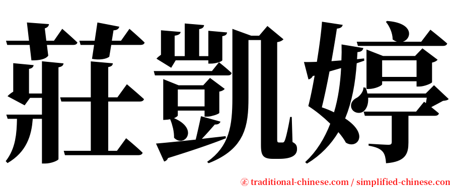 莊凱婷 serif font