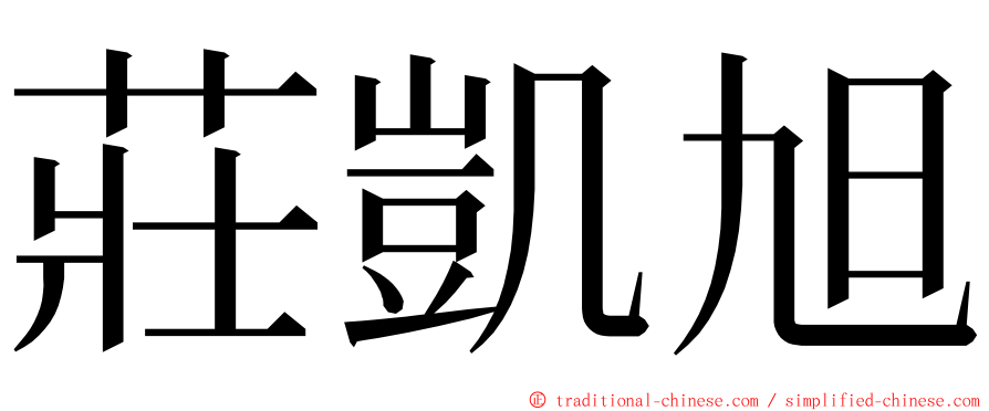 莊凱旭 ming font