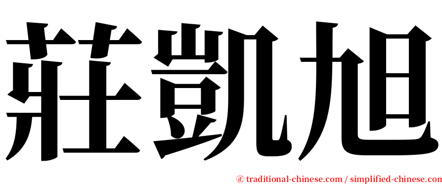 莊凱旭 serif font