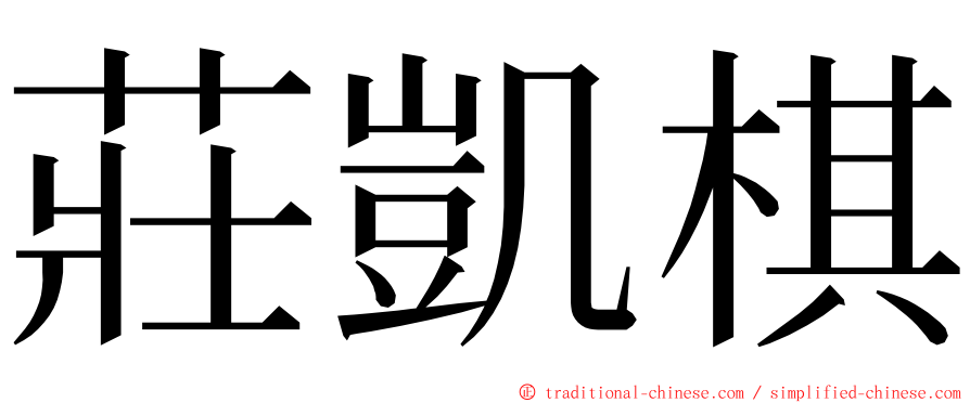 莊凱棋 ming font