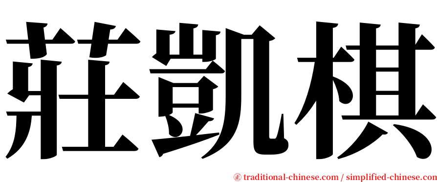 莊凱棋 serif font