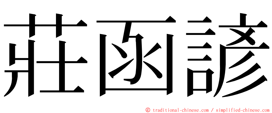 莊函諺 ming font