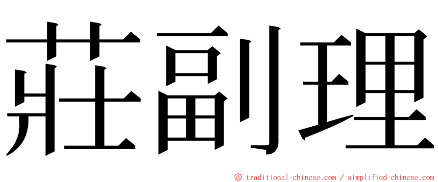 莊副理 ming font