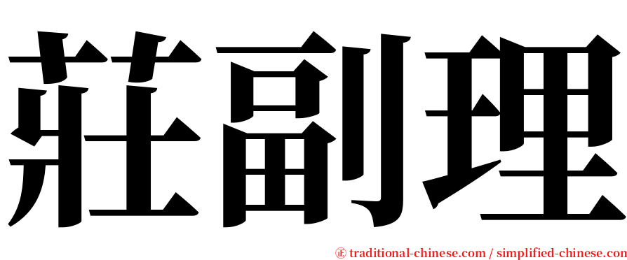 莊副理 serif font