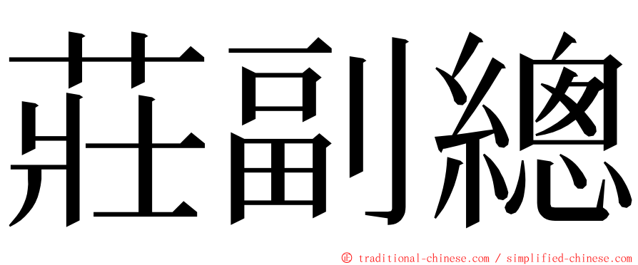 莊副總 ming font