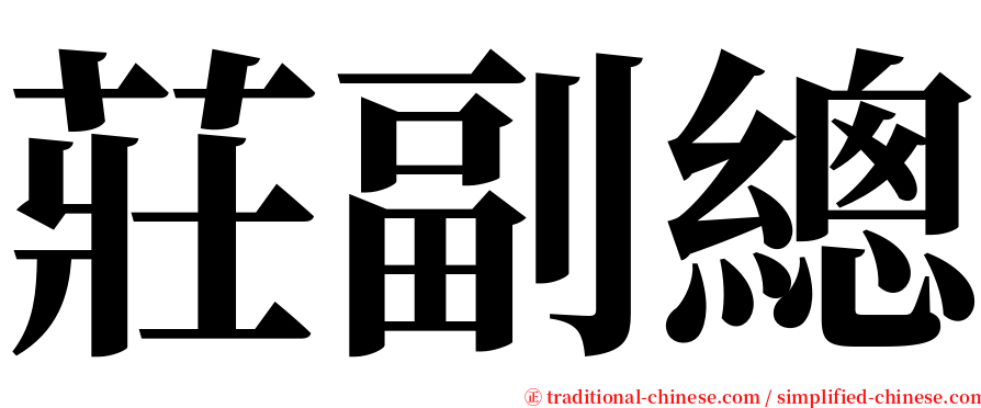 莊副總 serif font