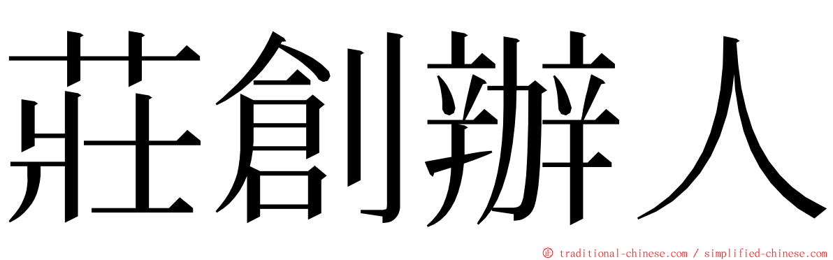 莊創辦人 ming font