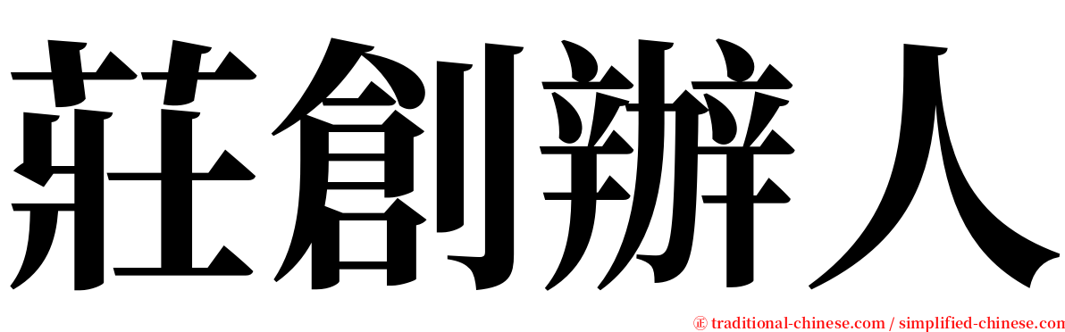 莊創辦人 serif font