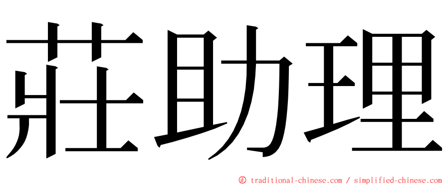 莊助理 ming font