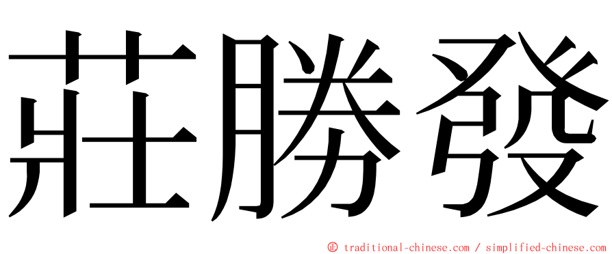 莊勝發 ming font