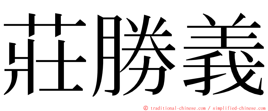 莊勝義 ming font