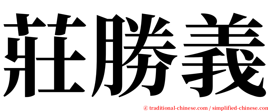 莊勝義 serif font