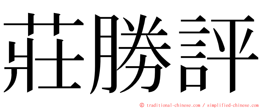 莊勝評 ming font