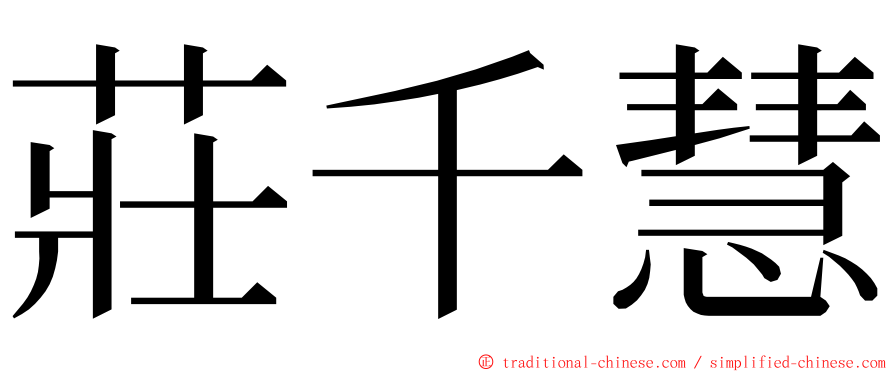 莊千慧 ming font