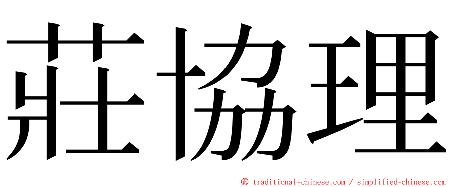 莊協理 ming font