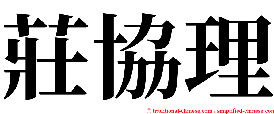 莊協理 serif font