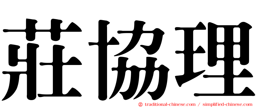 莊協理
