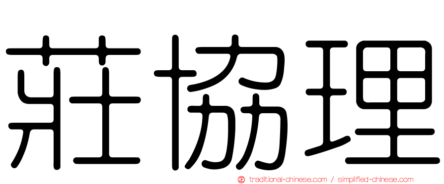 莊協理