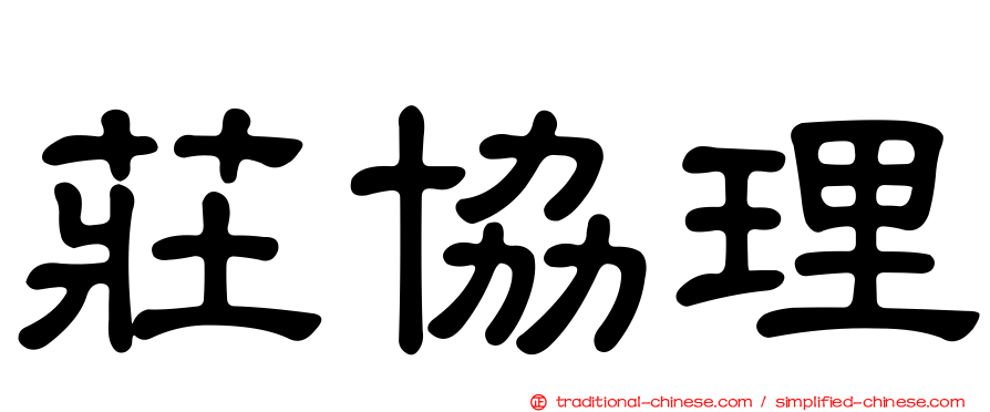 莊協理