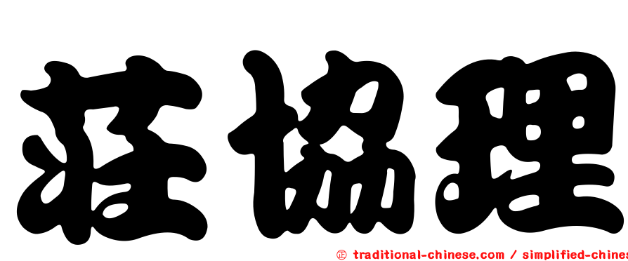 莊協理