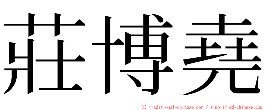 莊博堯 ming font