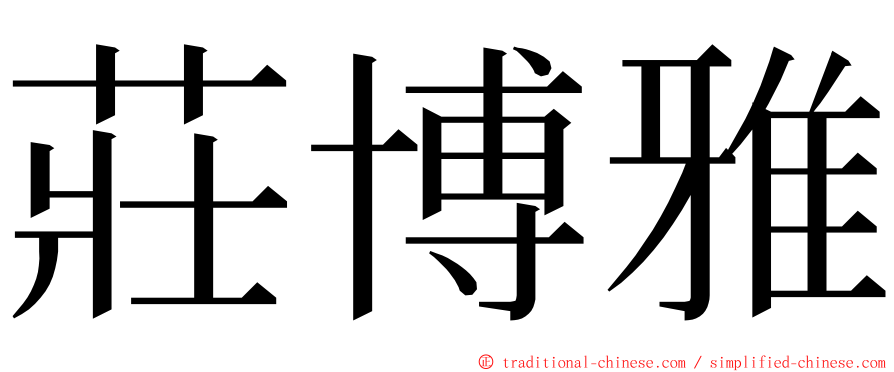 莊博雅 ming font