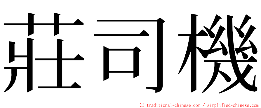 莊司機 ming font