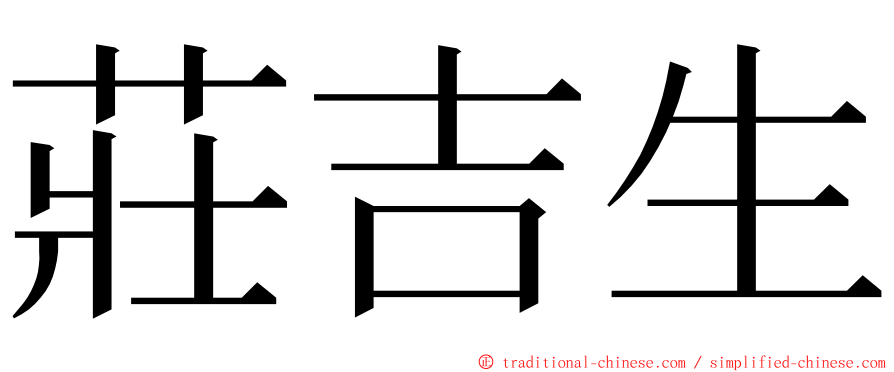 莊吉生 ming font